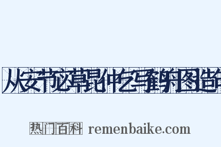 从安节宓草昆仲乞写鹤舟图造句是什么意思的图片